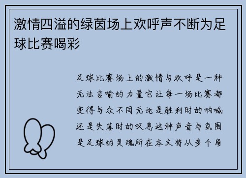 激情四溢的绿茵场上欢呼声不断为足球比赛喝彩