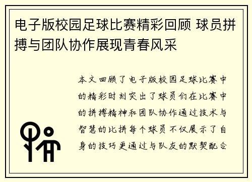 电子版校园足球比赛精彩回顾 球员拼搏与团队协作展现青春风采