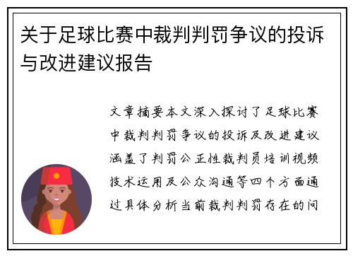 关于足球比赛中裁判判罚争议的投诉与改进建议报告