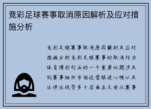 竞彩足球赛事取消原因解析及应对措施分析