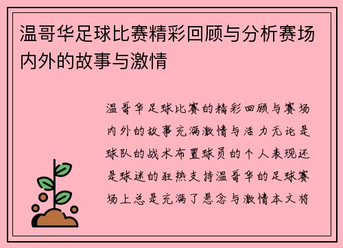 温哥华足球比赛精彩回顾与分析赛场内外的故事与激情