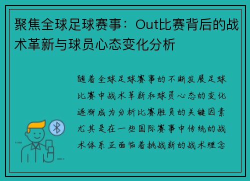 聚焦全球足球赛事：Out比赛背后的战术革新与球员心态变化分析