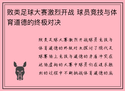 败类足球大赛激烈开战 球员竞技与体育道德的终极对决