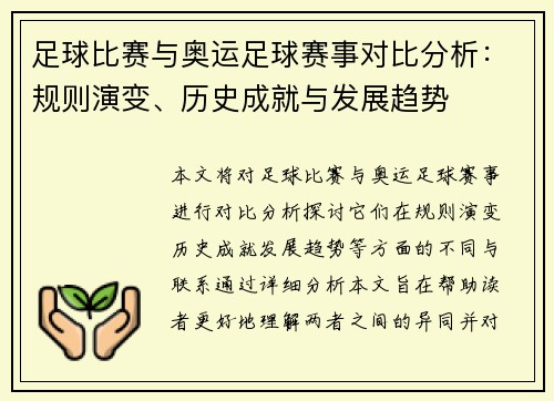 足球比赛与奥运足球赛事对比分析：规则演变、历史成就与发展趋势