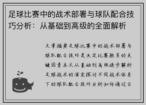 足球比赛中的战术部署与球队配合技巧分析：从基础到高级的全面解析