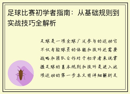 足球比赛初学者指南：从基础规则到实战技巧全解析